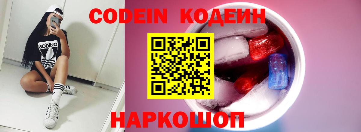 Кодеин напиток Lean (лин)  Вход с VPN  Мариинск 